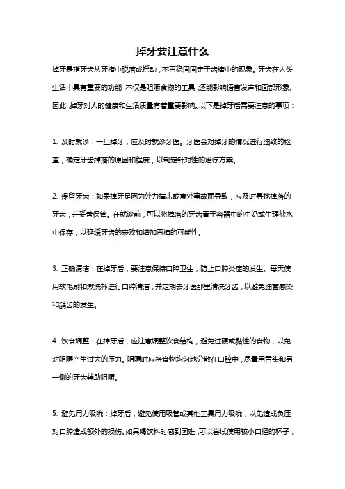 掉牙要注意什么