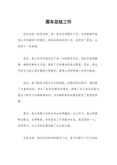 跟车总结工作