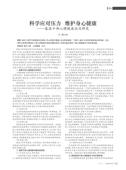 科学应对压力维护身心健康——基层干部心理健康状况研究