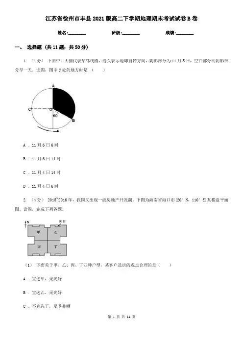 江苏省徐州市丰县2021版高二下学期地理期末考试试卷B卷