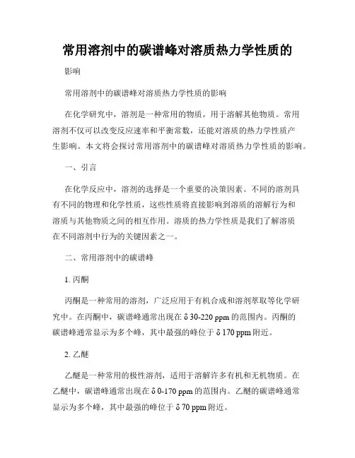 常用溶剂中的碳谱峰对溶质热力学性质的