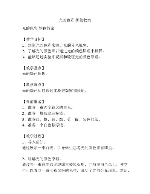 光的色彩 颜色教案