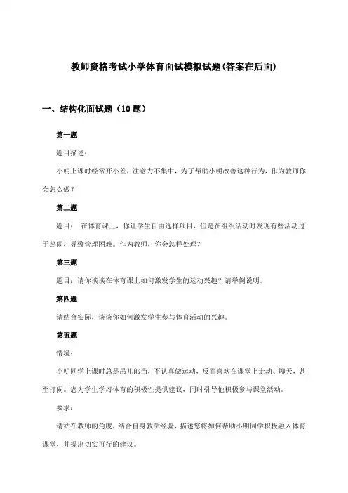小学体育教师资格考试面试试题与参考答案