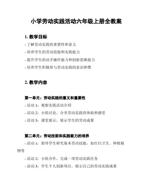 小学劳动实践活动六年级上册全教案