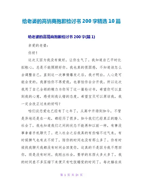 给老婆的高情商道歉检讨书200字精选10篇