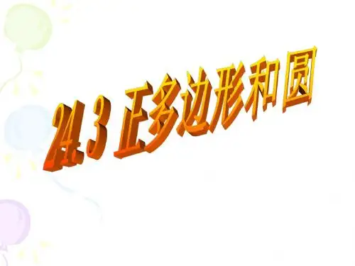 24.3_正多边形和圆(2课时)