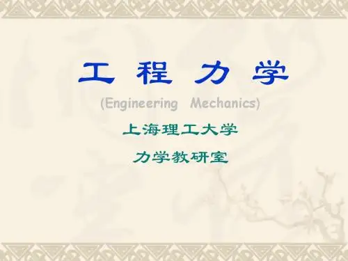 工 程 力 学