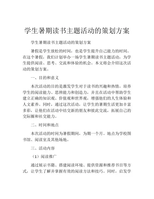 学生暑期读书主题活动的策划方案