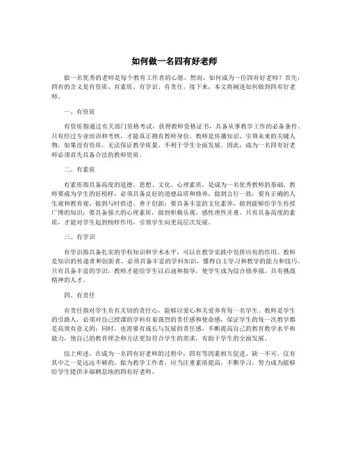 如何做一名四有好老师