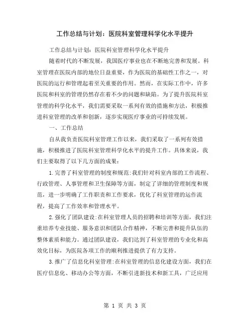 工作总结与计划：医院科室管理科学化水平提升