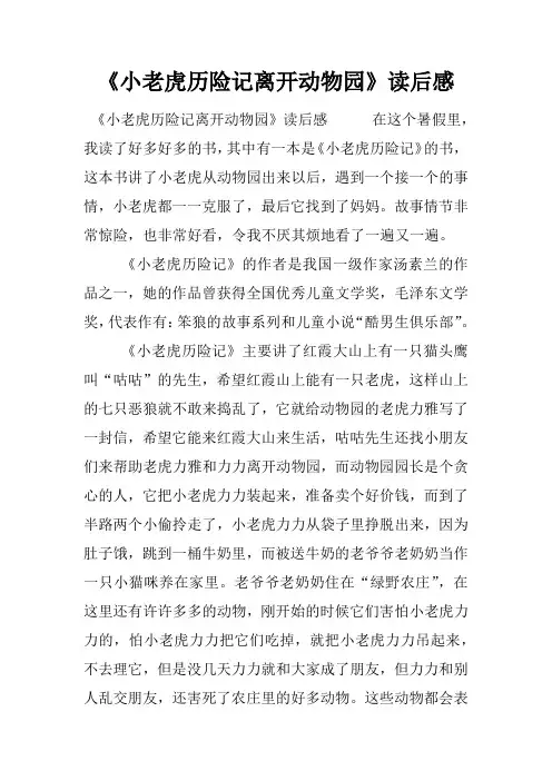 《小老虎历险记离开动物园》读后感
