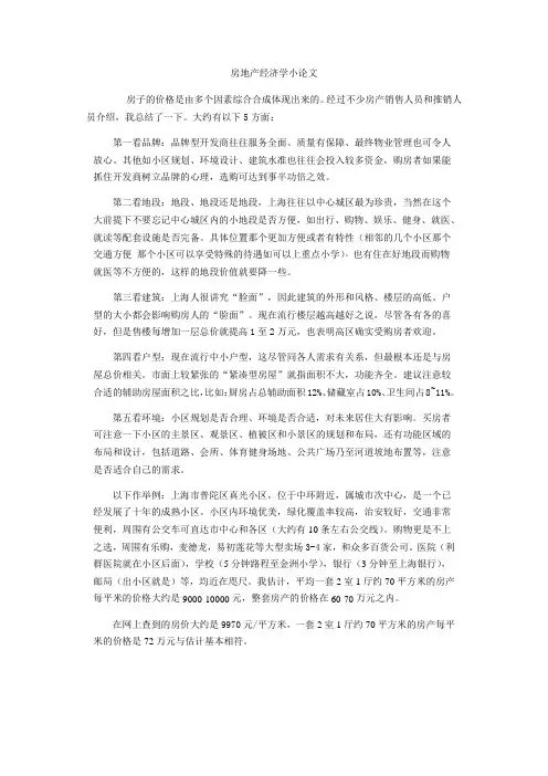 房地产经济学小论文