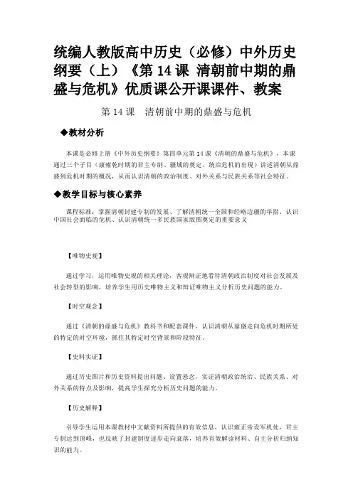 统编人教版高中历史(必修)中外历史纲要(上)《第14课 清朝前中期的鼎盛与危机》优质课公开课课件教案
