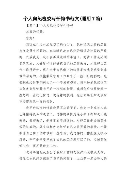 个人向纪检委写忏悔书范文(通用7篇)