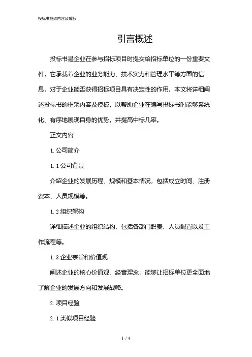 投标书框架内容及模板(2024)