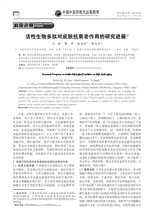 活性生物多肽对皮肤抗衰老作用的研究进展