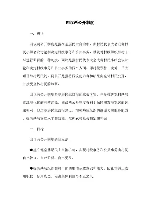 四议两公开制度
