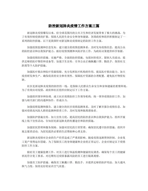 防控新冠肺炎疫情工作方案三篇