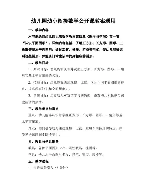 幼儿园幼小衔接数学公开课教案通用