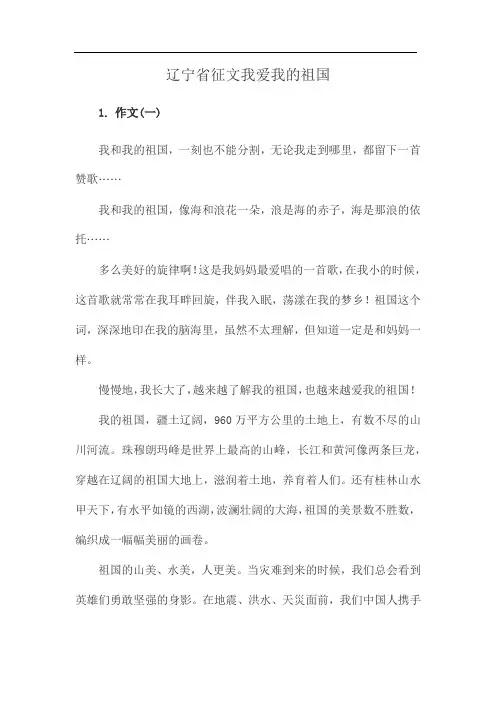 辽宁省征文我爱我的祖国