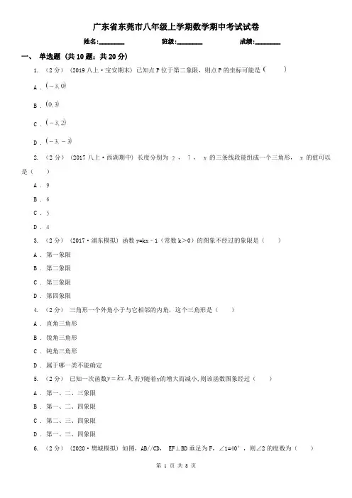 广东省东莞市八年级上学期数学期中考试试卷