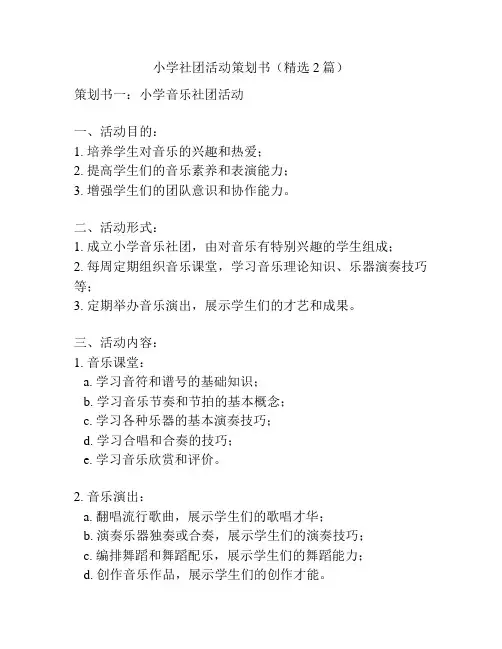 小学社团活动策划书(精选2篇)
