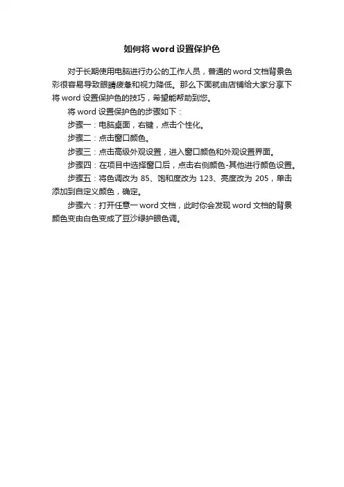 如何将word设置保护色