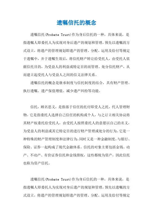 遗嘱信托的概念