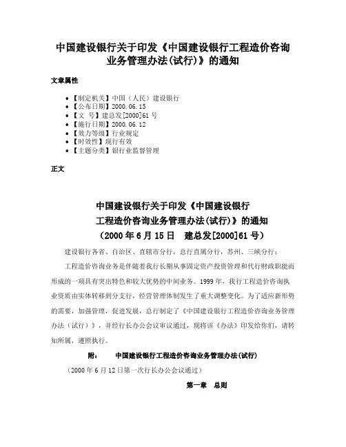 中国建设银行关于印发《中国建设银行工程造价咨询业务管理办法(试行)》的通知