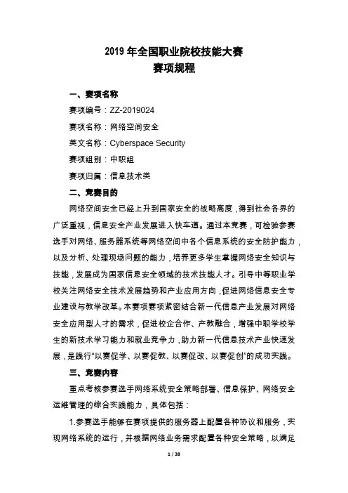 2019年全国职业院校技能大赛中职组“网络空间安全”赛项规程