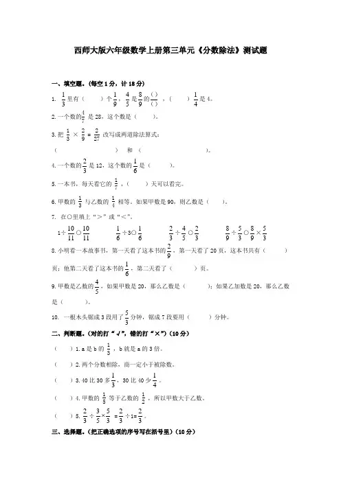 西师大版六年级数学上册第三单元《分数除法》测试题