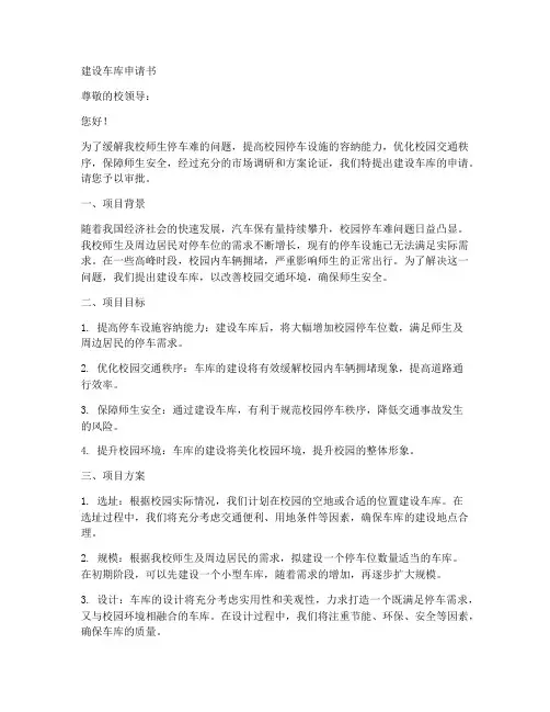 建设车库申请书范文模板