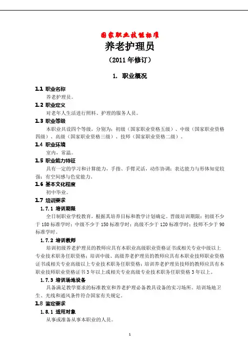 《养老护理员》国家职业标准(2011修订)