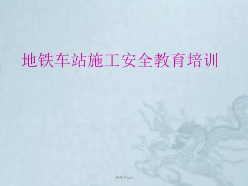 地铁车站施工安全教育培训PPT课件