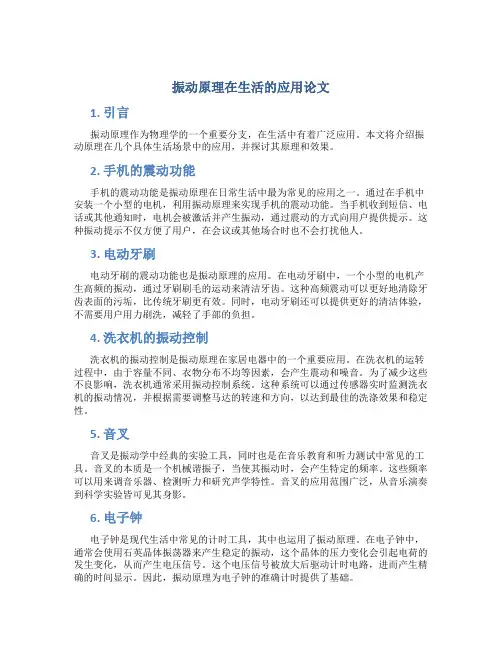 振动原理在生活的应用论文