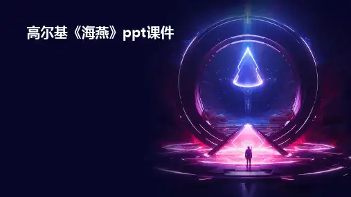 高尔基《海燕》课件正式完美版
