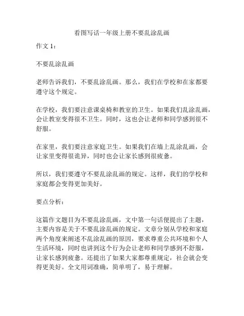 看图写话一年级上册不要乱涂乱画