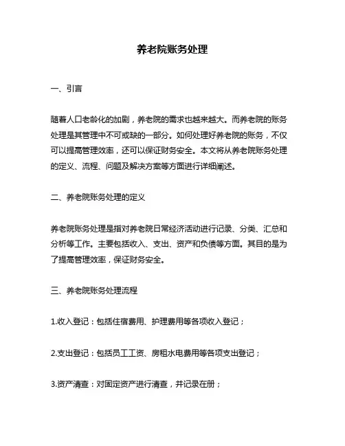 养老院账务处理