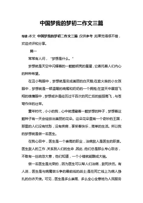 中国梦我的梦初二作文三篇