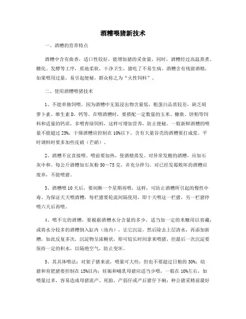 酒糟喂猪新技术