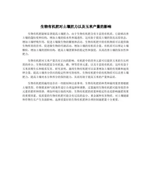 生物有机肥对土壤肥力以及玉米产量的影响