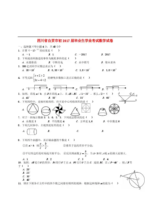 四川省自贡市2017年中考数学真题试题(含答案)【中考】