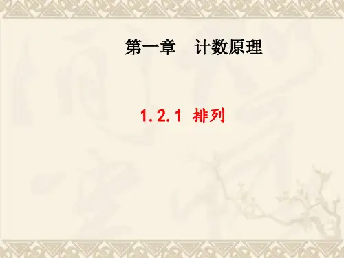 高中数学人教A版 选修2-3 1.2.1 排列 PPT 课件