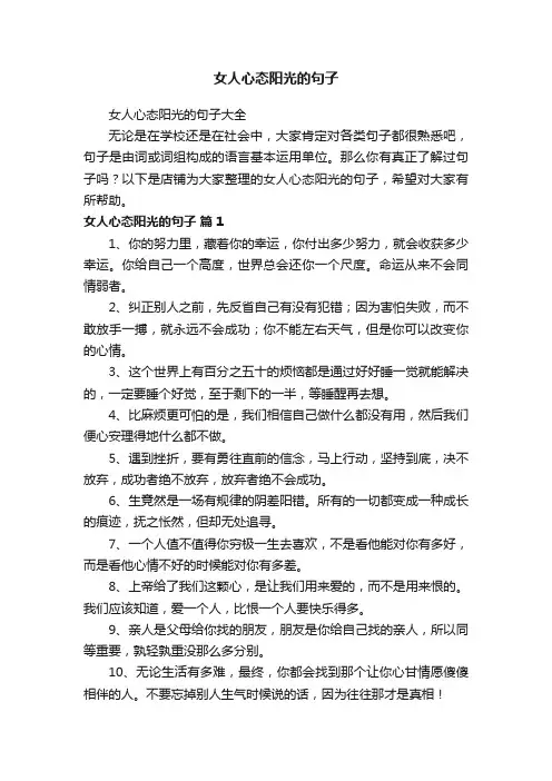 女人心态阳光的句子