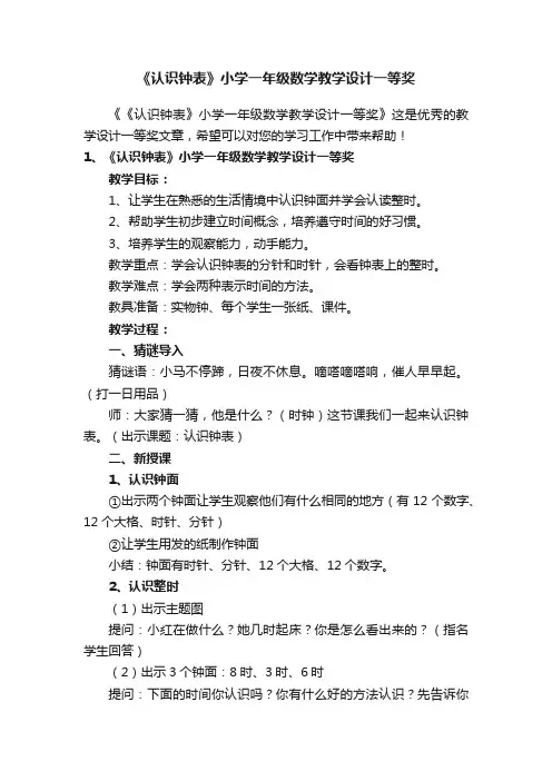 《认识钟表》小学一年级数学教学设计一等奖