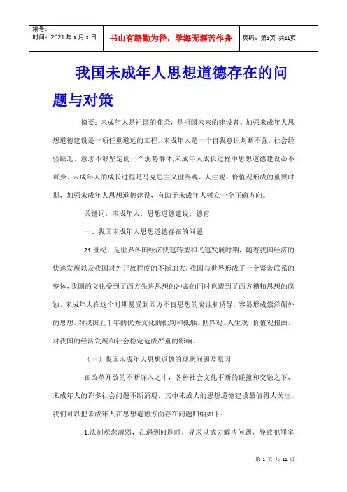 我国未成年人思想道德存在的问题与对策