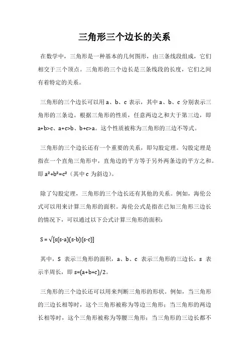 三角形三个边长的关系
