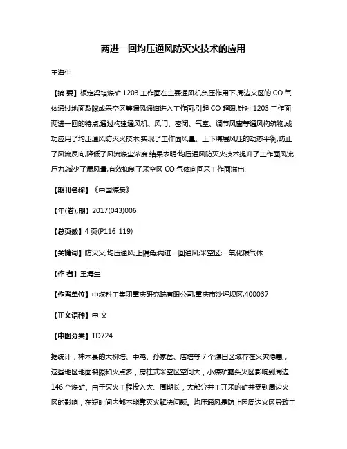 两进一回均压通风防灭火技术的应用