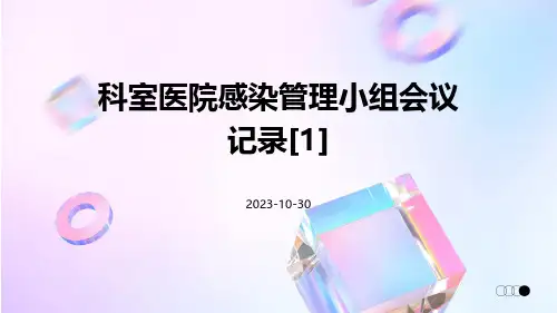 科室医院感染管理小组会议记录[1]