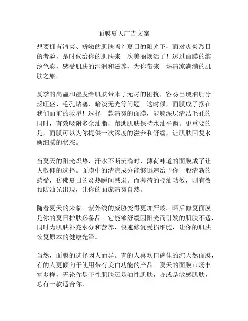 面膜夏天广告文案